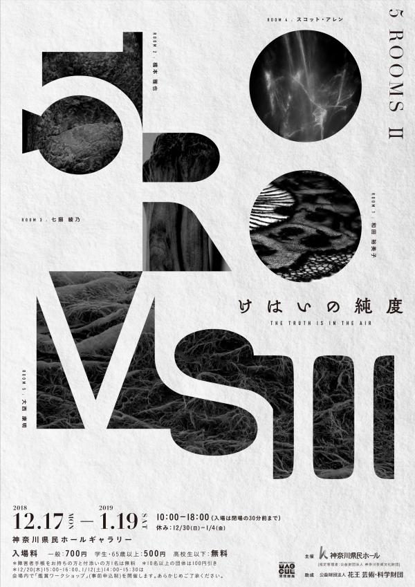 神奈川県民ホールギャラリー企画展「5RoomsⅡ ー けはいの純度」